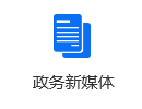 政務新媒體
